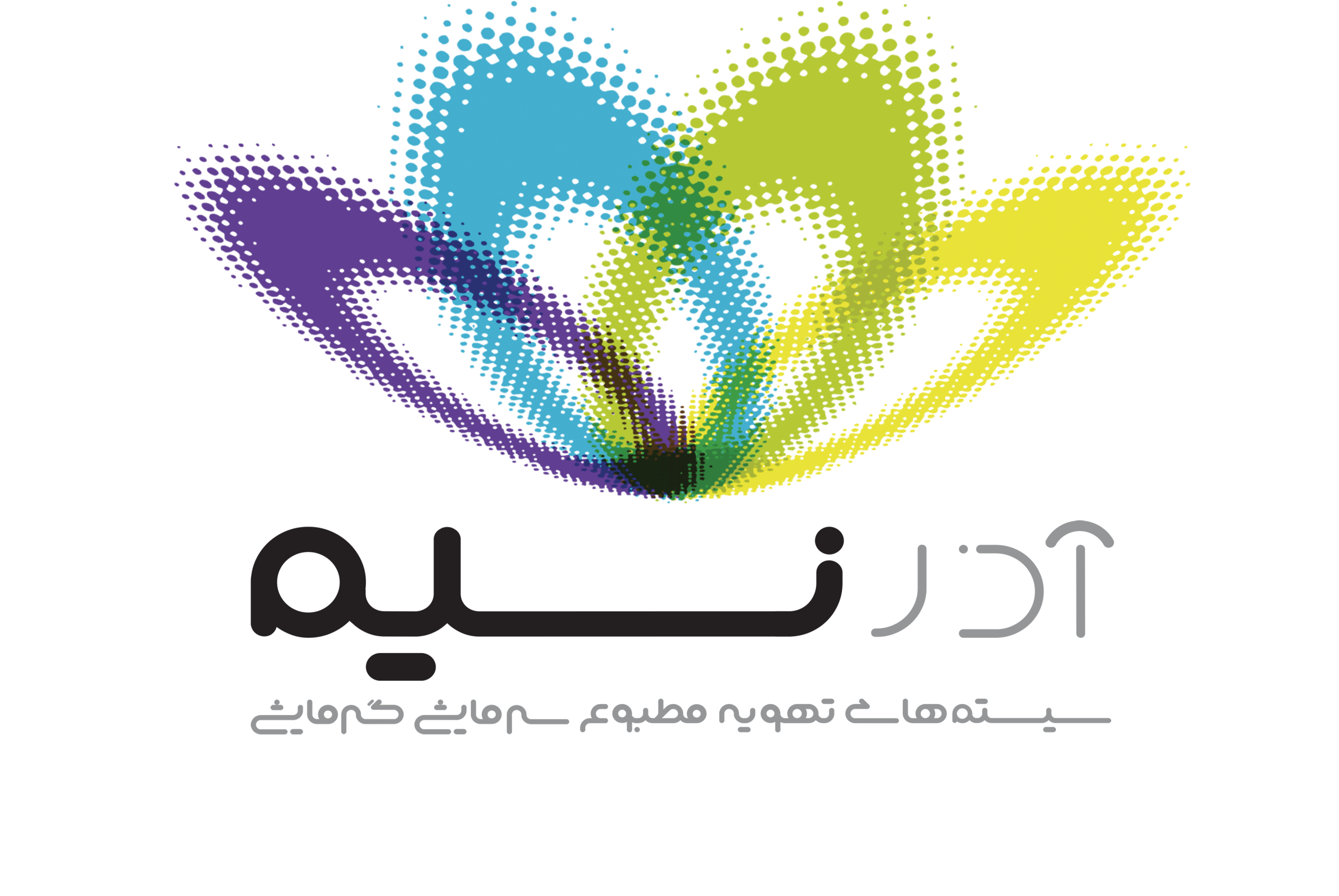 شرکت تهویه آذرنسیم