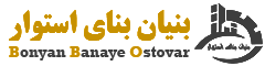 شرکت بنیان بنای استوار