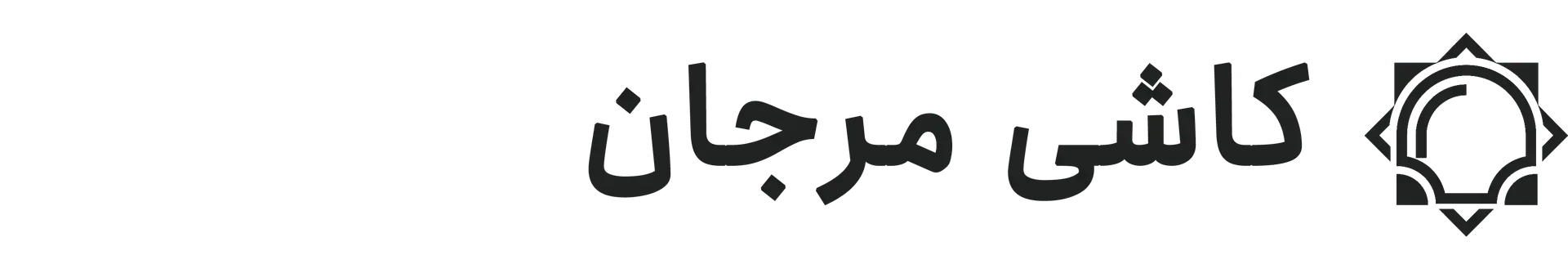 کاشی مرجان