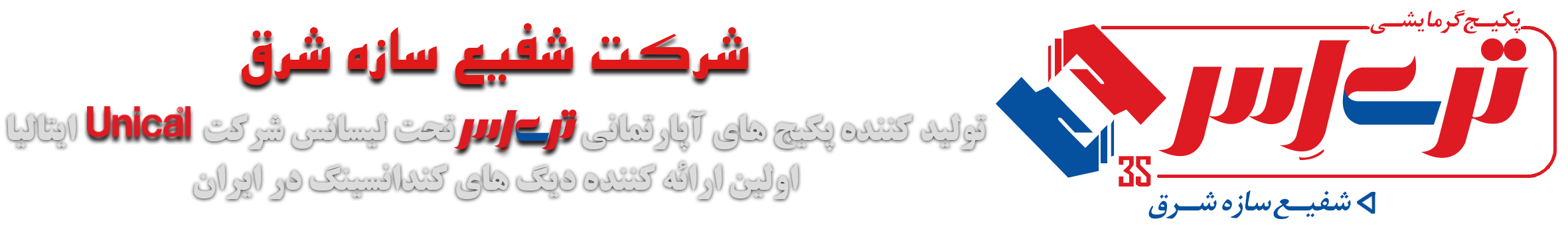 تولید کننده سیستم های گرمایشی شفیع سازه شرق