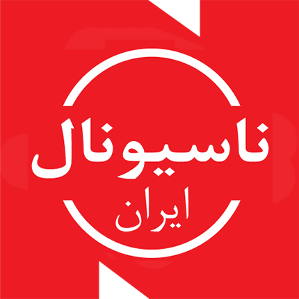 شرکت صنایع  الکتریکی ناسیونال ایران
