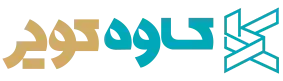 شرکت کاوه کویر
