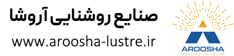 صنایع روشنایی آروشا