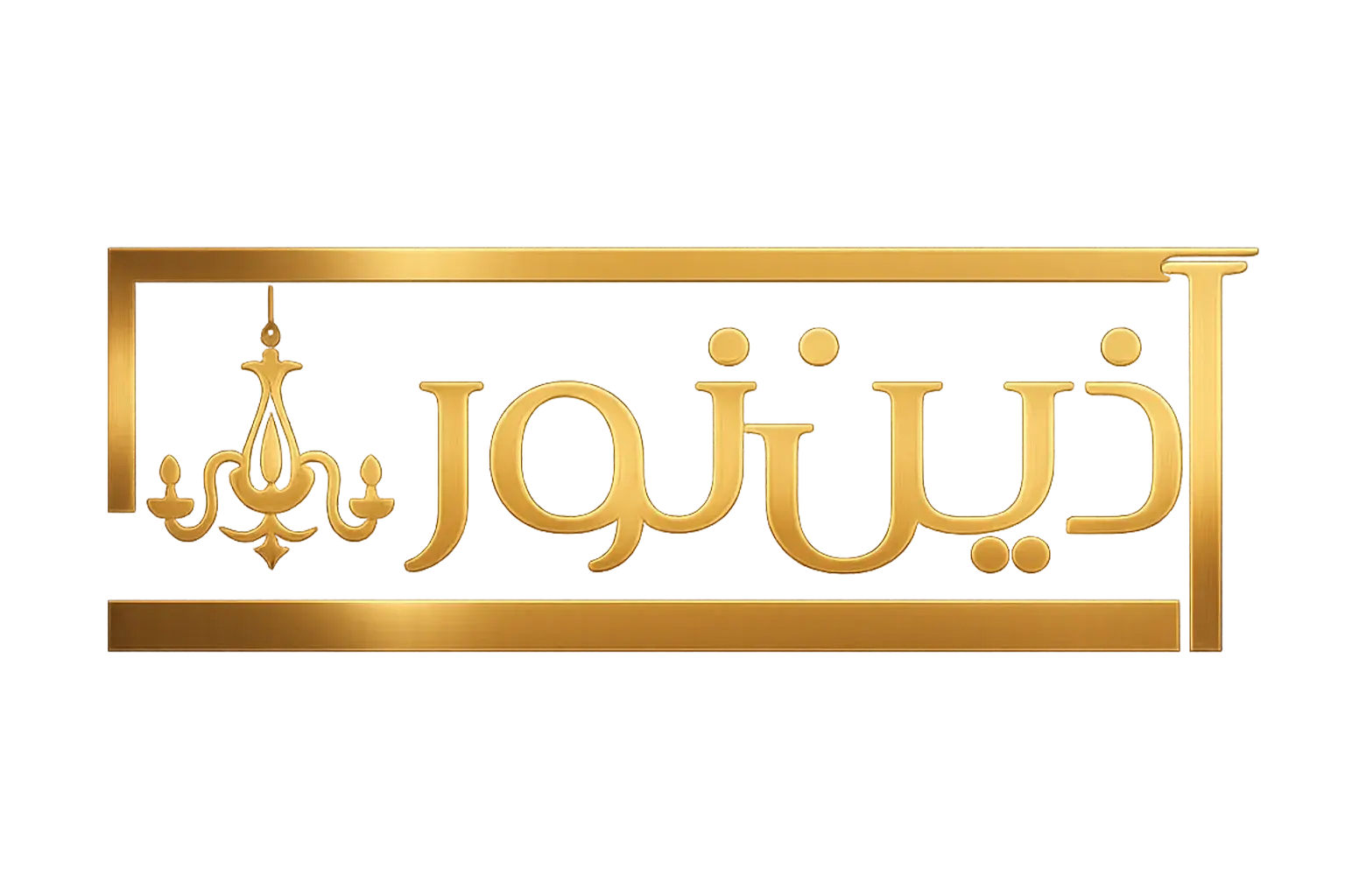 تولیدی لوستر آذین نور