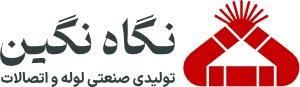 تولیدی صنعتی لوله و اتصالات نگاه نگین