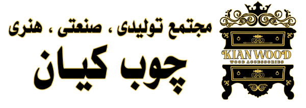 مجتمع صنعتی چوب کیان