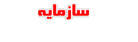 شرکت تولیدی سازمایه