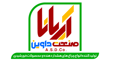 شرکت آریانا صنعت داوین