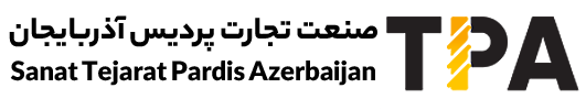 صنعت تجارت پردیس آذربایجان