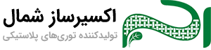 شرکت اکسیر‌ساز شمال
