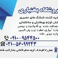 فروشگاه بختیاری