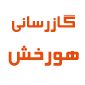 شرکت هورخش