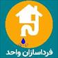 شرکت فرداسازان واحد