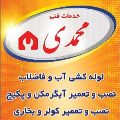 خدمات فنی محمدی