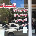 تاسیسات فدک