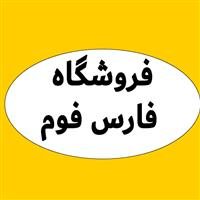 فروشگاه فارس فوم