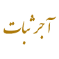 شرکت تولیدی آجر ثبات (سهامی خاص)