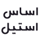 اساس استیل