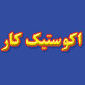 آکوستیک کار