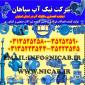 شرکت نیک آب سپاهان - نمایندگی مکانیک آب