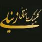 فروشگاه زینلی