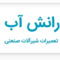 شرکت رانش آب نوین آذربایجان