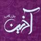 بازرگانی آذین
