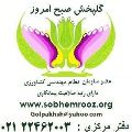 شرکت تعاونی گلپخش صبح امروز